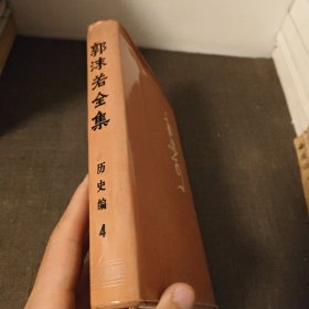 郭沫若全集历史编4 精装一版一印