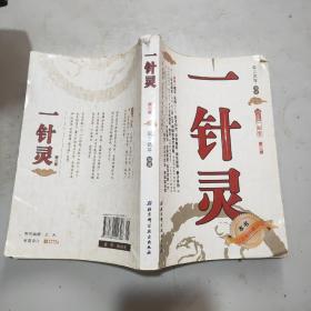 一針靈(第三版)