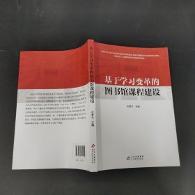 基于学习变革的图书馆课程建设 一版一印