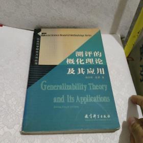 社会科学研究方法丛书：测评的概化理论及其应用