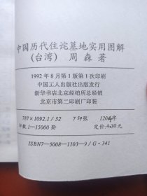 中国历代住宅墓地实用图解（32开多图）.