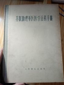 苏联助理军医医学百科手册  1957年12月第一版，第一次印刷