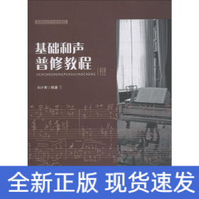 基礎(chǔ)和聲普修教程