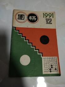 围棋 1991－12