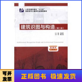建筑識(shí)圖與構(gòu)造