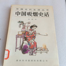 中国吸烟史话
