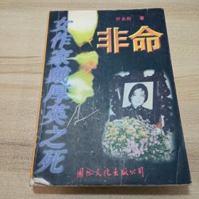 非命: 女作家戴厚英之死