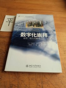 数字化崇拜：迷思、权力与赛博空间