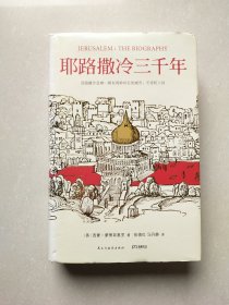 耶路撒冷三千年：THE BIOGRAPHY