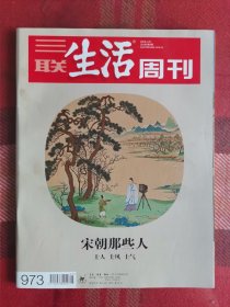 三联生活周刊 2018年1月29日 宋朝那些人