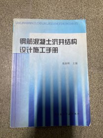 钢筋混凝土沉井结构设计施工手册