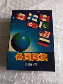 各国国旗扑克（未拆封）