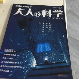 大人的科学：浪漫四季星空灯