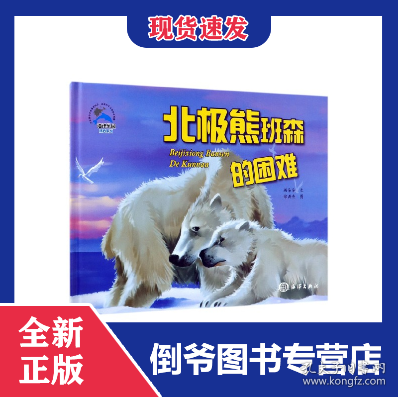 北极熊班森的困难(精)/海洋乐园情商系列 9787521002102