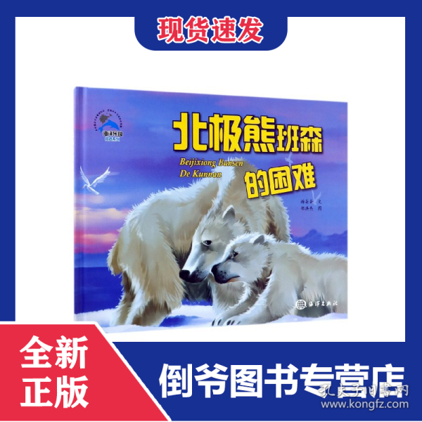 北极熊班森的困难(精)/海洋乐园情商系列 9787521002102