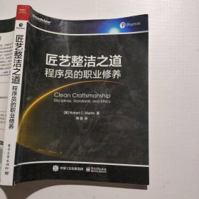 匠艺整洁之道：程序员的职业修养