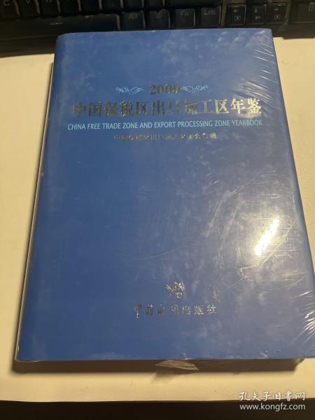 2009中国保税区出口加工区年鉴