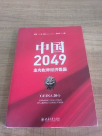 中国2049：走向世界经济强国