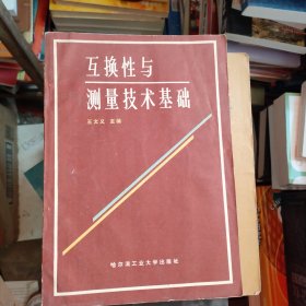 互换性与测量技术基础