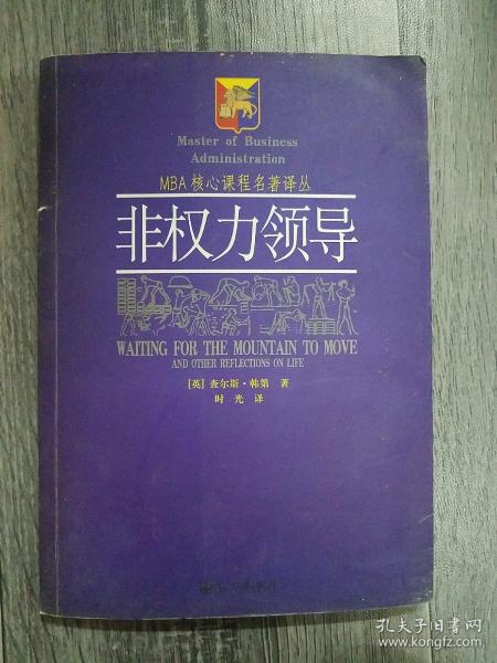 MBA核心课程名著译丛：非权力领导