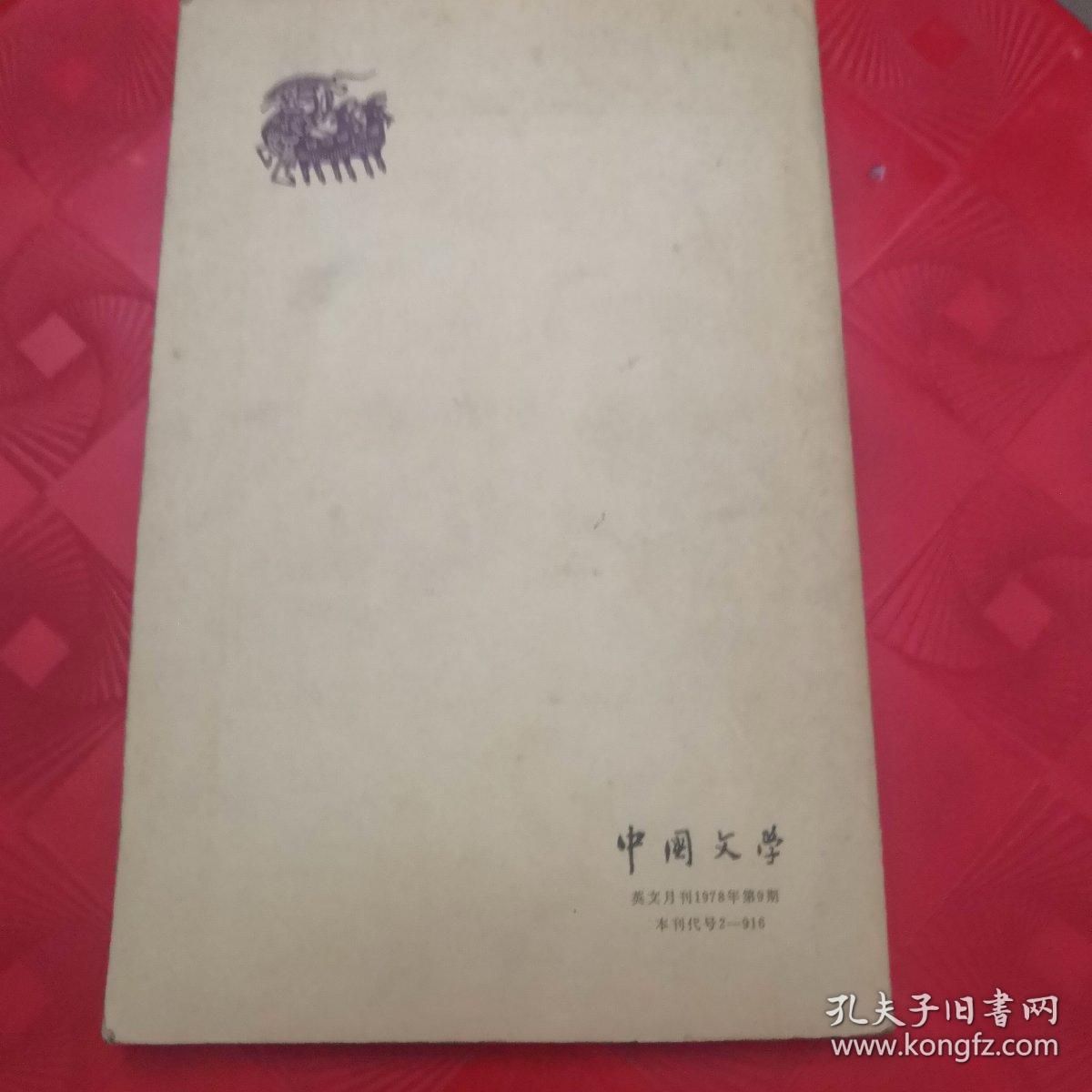 中国文学 英文月刊1978/09