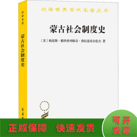 蒙古社会制度史(汉译名著本20)