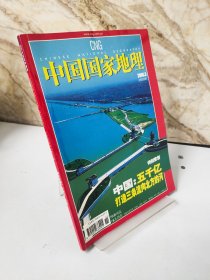 中国国家地理2005年3月号（总第533期）南水北调 安徒生 九龙