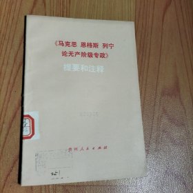 《马克思恩格斯列宁论无产阶级专政》提要和注释/