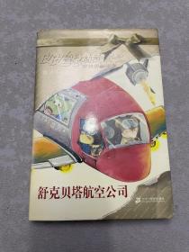 舒克贝塔航空公司