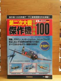 日文原版 32开本 第二次大戦傑作機100（完全网罗第二次世界大战100架杰作机的详细数据和涂装图纸）