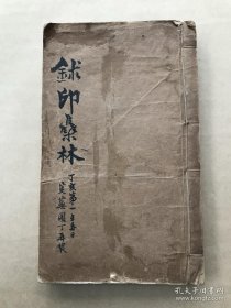 鈢印集林（玺印集林，16开线装，四册合订成一册全，商务印书馆1938年初版影印本）