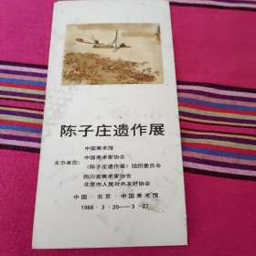 陈子庄遗作展1988年初版