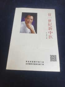 廿一世纪新中医