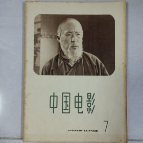 中国电影 1957/7 私藏自然旧品如图(本店不使用小快递 只用中通快递)