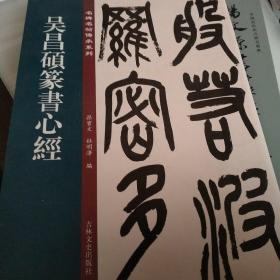 吴昌硕篆书心经/名碑名帖传承系列