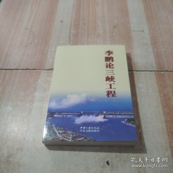 李鹏论三峡工程