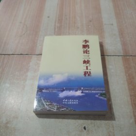 李鹏论三峡工程