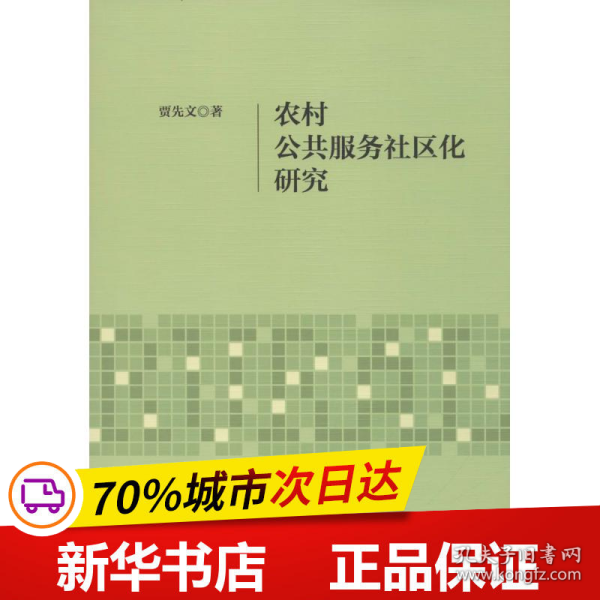 农村公共服务社区化研究