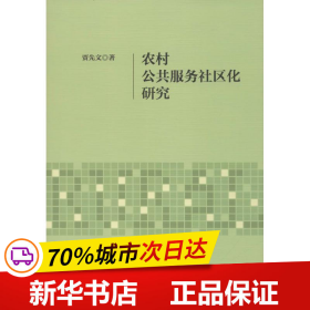 农村公共服务社区化研究