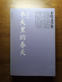 冬天里的春天（茅奖书系）