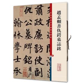 赵孟頫书仇锷墓志铭(彩色放大本中国著名碑帖·第三集)