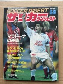 日版足球文摘1992年12月号，附丰田杯赛前两队介绍小薄册，封面有小瑕疵，品相如图，二手物品看清慎拍，