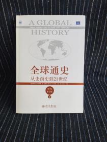 全球通史：从史前史到21世纪（第7版修订版）(下册)