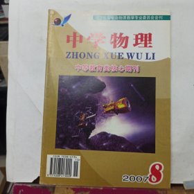 中学物理 2007年第8期