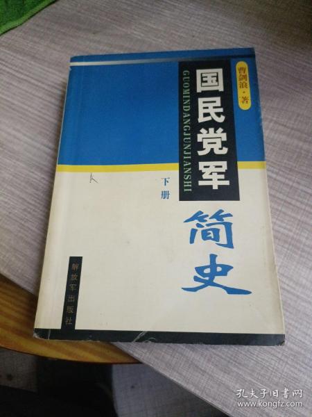 国民党军简史