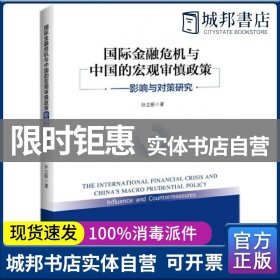 国际金融危机与中国的宏观审慎政策——影响与对策研究