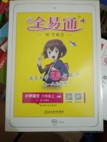 2019秋课标语文6上(部编版)小学全易通