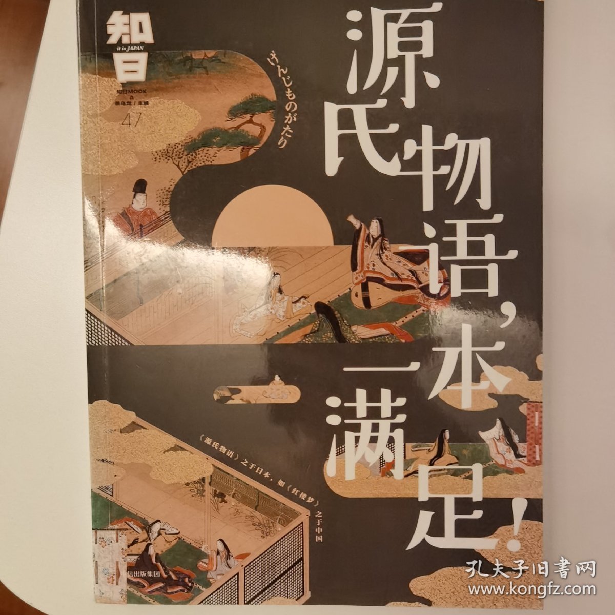 知日·源氏物语，一本满足！