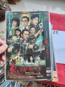 大型諜戰(zhàn)懸疑電視連續(xù)劇:《東方卡薩布蘭卡DVD》 二碟裝完整版DVD-9 （武洪武導(dǎo)演，黃海冰呂頌賢鮑國(guó)安蘇瑾蔣欣貝拉主演)