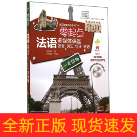 零起点法语多媒体课堂：发音、词汇、句子、会话一本就够